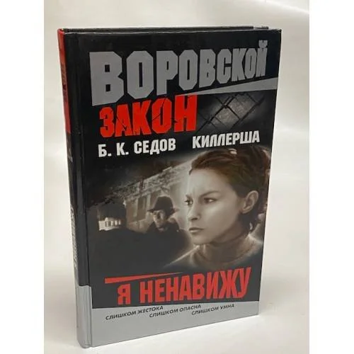 Обложка книги «Киллерша. Я ненавижу»