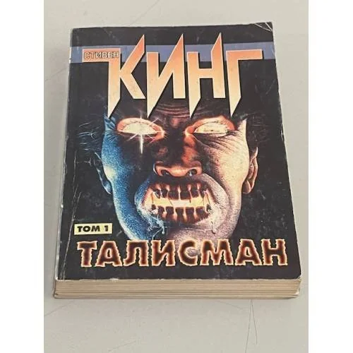 Обложка книги «Талисман. В 2-х томах»