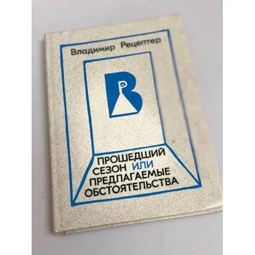 Обложка книги «Прошедший сезон, или предлагаемые обстоятельства»