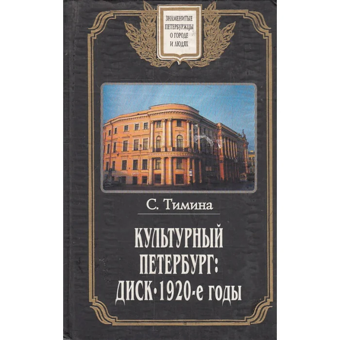 Обложка книги «Культурный Петербург: ДИСК - 1920-е годы»