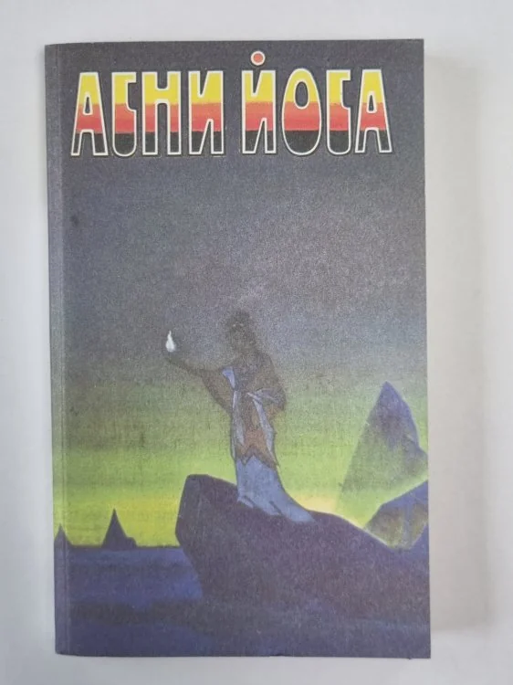 Обложка книги «Беспредельность. А.Йога. Издание в 6-и т. .Том 2»