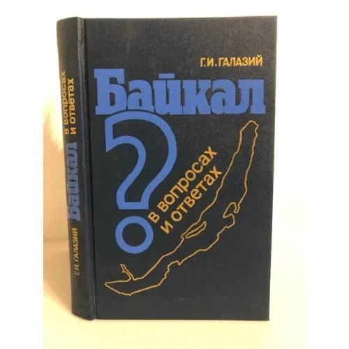 Обложка книги «Байкал в вопросах и ответах»