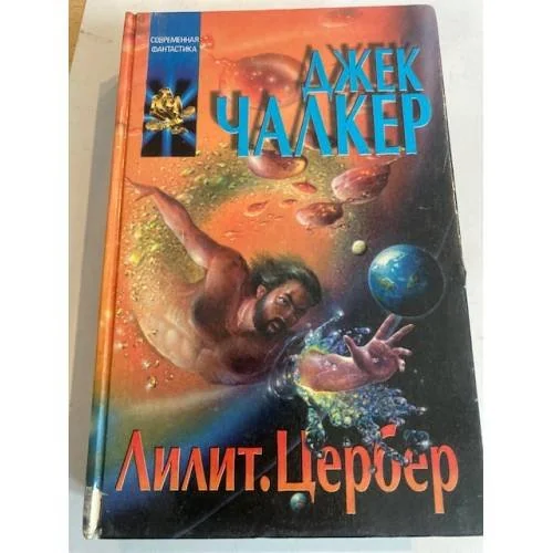 Обложка книги «Лилит. Цербер»