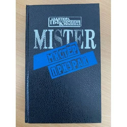 Обложка книги «Мистер Призрак»