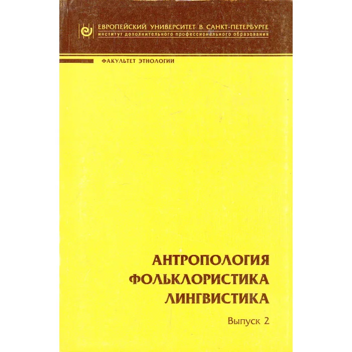 Обложка книги «Антропология. Фольклористика. Лингвистика. Выпуск 2»