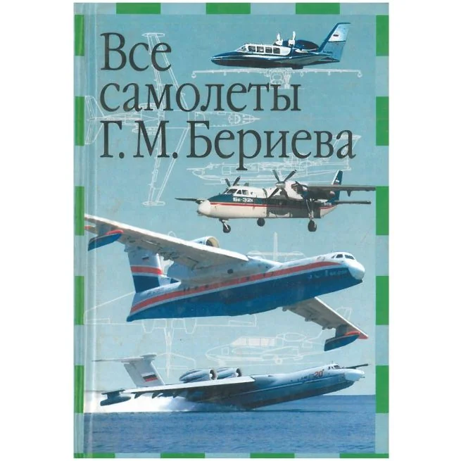 Обложка книги «Все самолеты Г. М. Бериева»