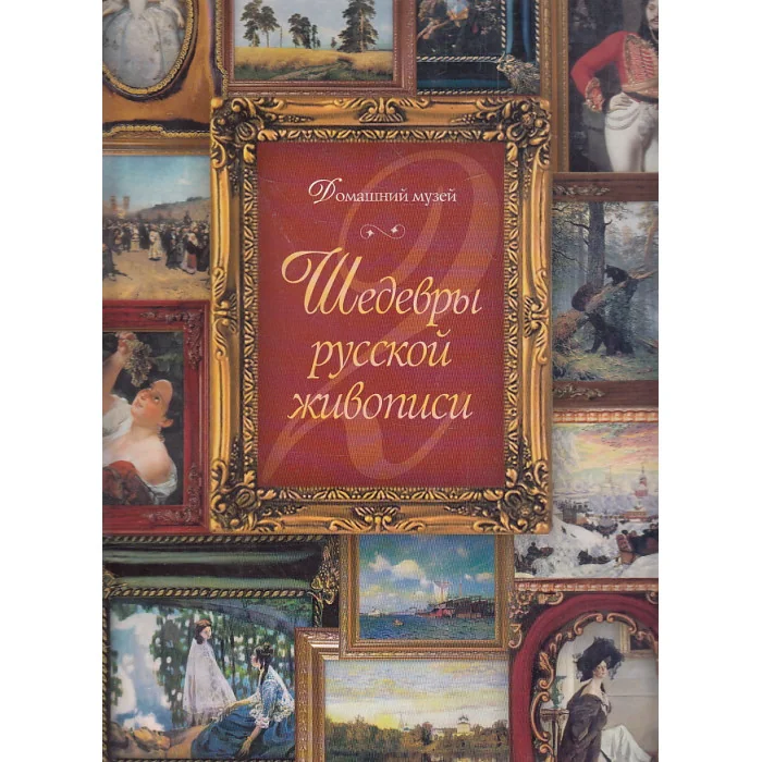 Обложка книги «Шедевры русской живописи»