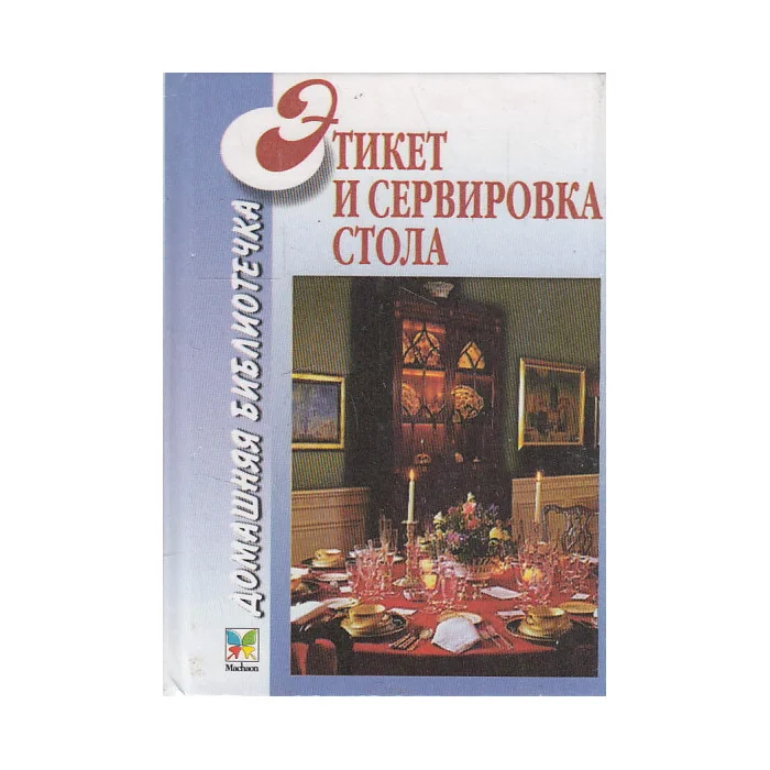 Обложка книги «Этикет и сервировка стола»