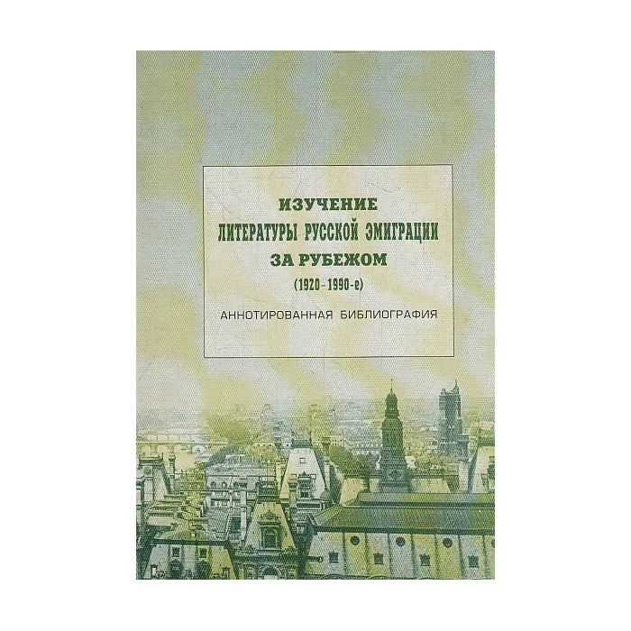 Обложка книги «Изучение литературы русской эмиграции за рубежом (1920-1990-е гг.)»