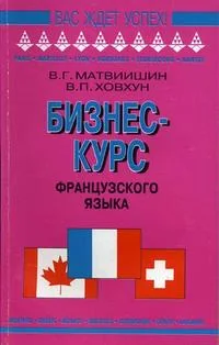 Обложка книги «Бизнес-курс французского языка»