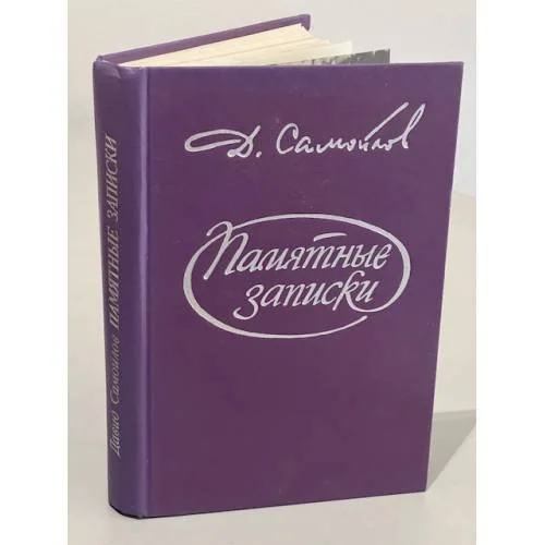 Обложка книги «Памятные записки»