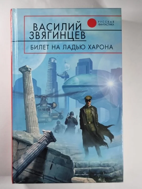 Обложка книги «Билет на ладью Харона»
