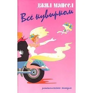 Обложка книги «Все кувырком»
