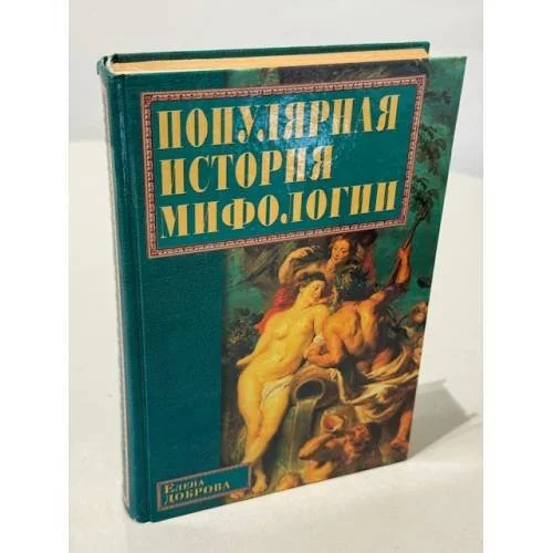 Обложка книги «Популярная история мифологии»