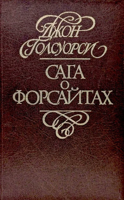Обложка книги «Сага о Форсайтах (4 тт.)»