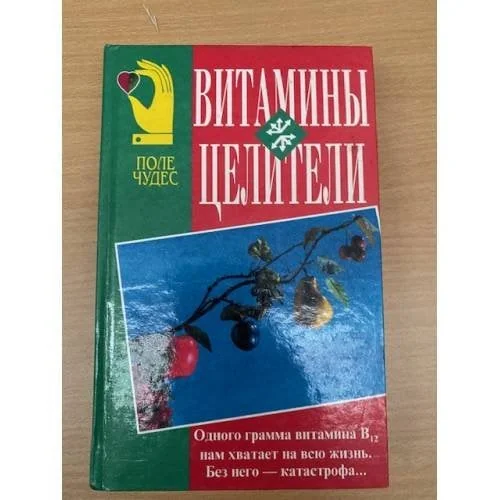 Обложка книги «Витамины-целители»