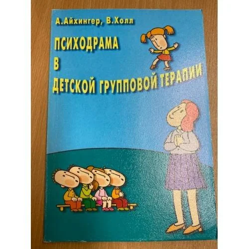 Обложка книги «Психодрама в детской групповой терапии»