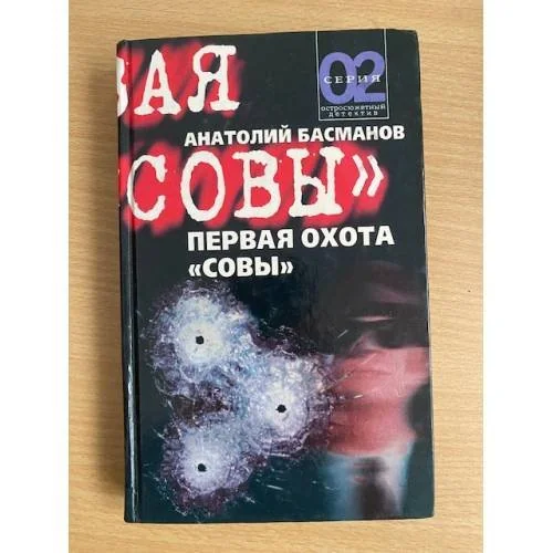 Обложка книги «Первая охота Совы»