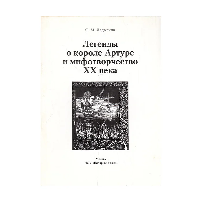 Обложка книги «Легенды о короле Артуре и мифотворчество ХХ века»