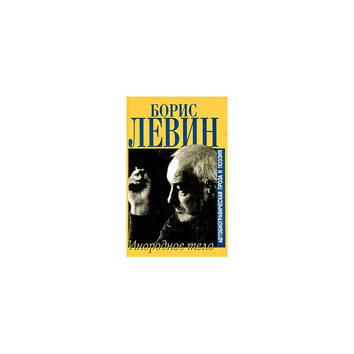 Обложка книги «Инородное тело. Автобиографическая проза и поэзия»