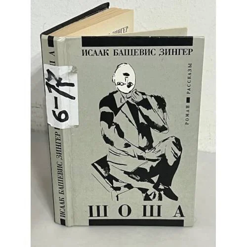 Обложка книги «Шоша»
