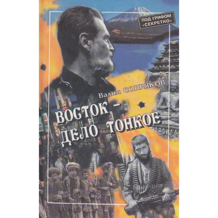 Обложка книги «Восток - дело тонкое»