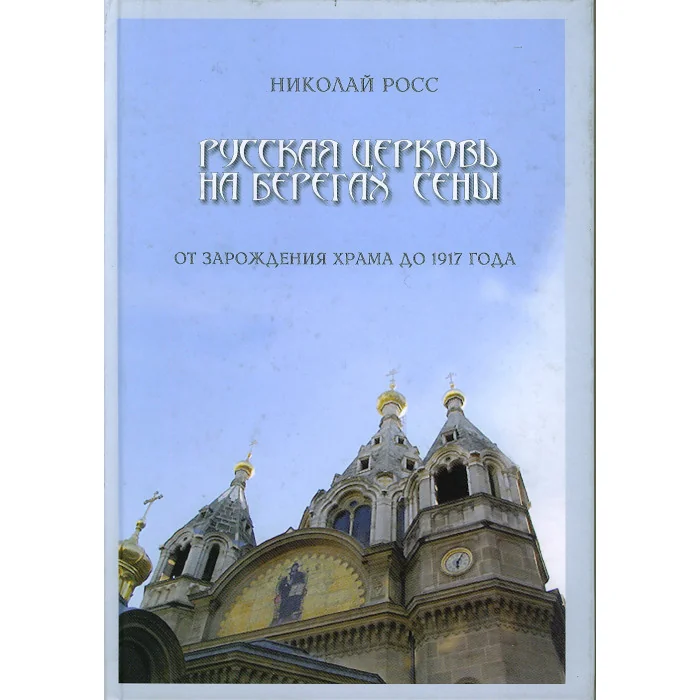 Обложка книги «Русская церковь на берегах Сены. От зарождения храма до 1917 года»