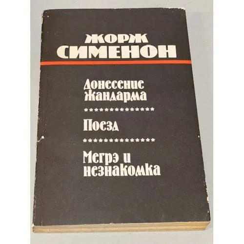 Обложка книги «Донесение жандарма. Поезд. Мегрэ и незнакомка»