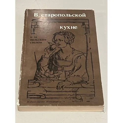 Обложка книги «В старопольской кухне и за польским столом»