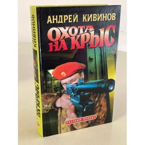 Обложка книги «Охота на крыс»