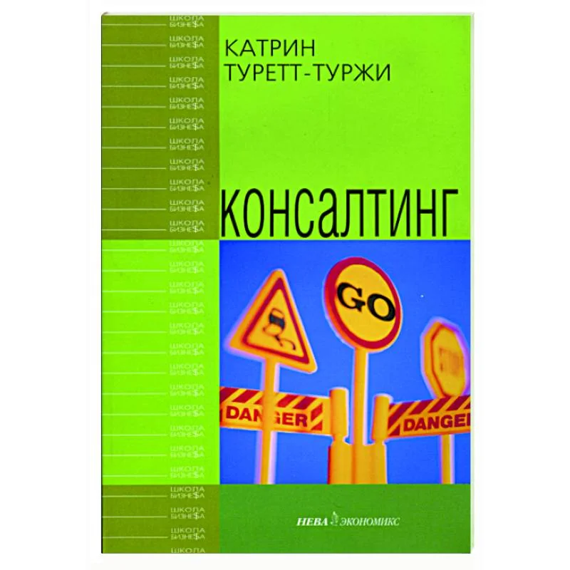 Обложка книги «Консалтинг»