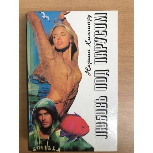 Обложка книги «Любовь под парусом»