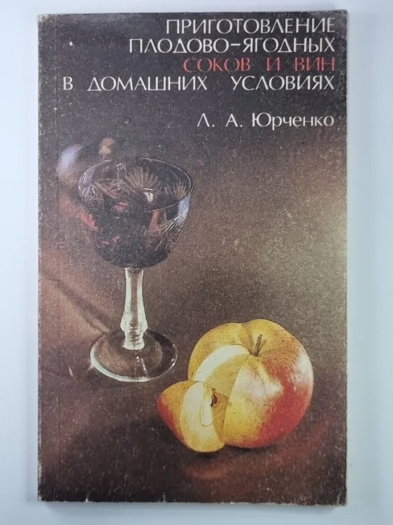 Обложка книги «Приготовление плодово - ягодных соков и вин в домашних условиях»