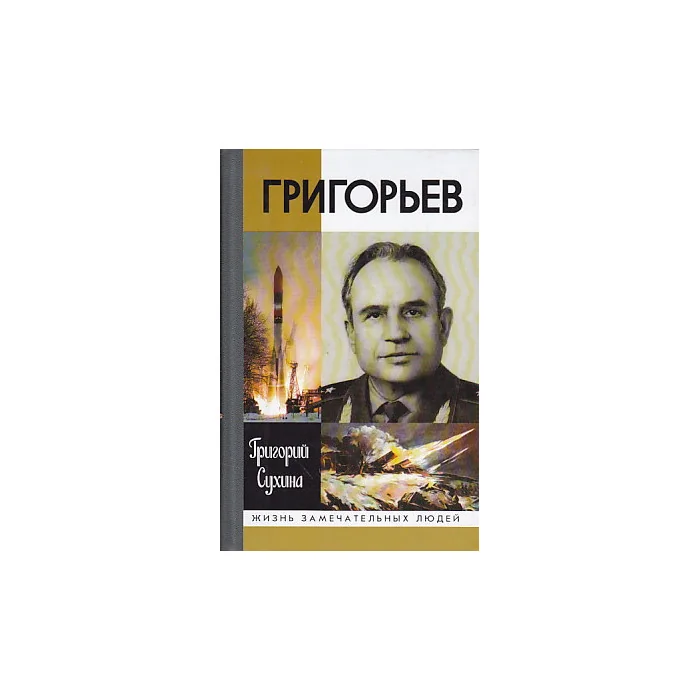 Обложка книги «Григорьев. Повесть о разведчике»