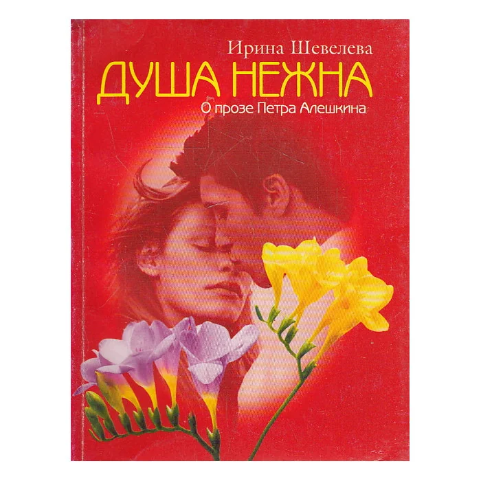 Обложка книги «Душа нежна. О прозе Петра Алешкина»