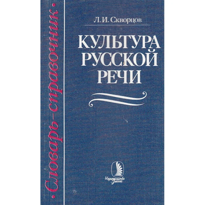 Обложка книги «Культура русской речи. Словарь-справочник»