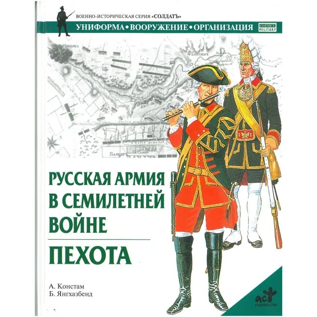 Обложка книги «Русская армия в Семилетней Войне. Пехота»