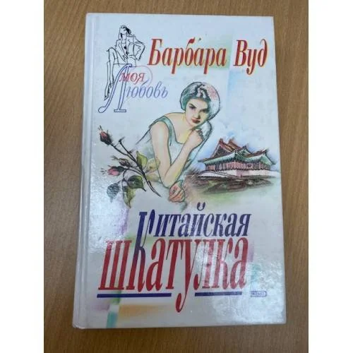 Обложка книги «Китайская шкатулка»