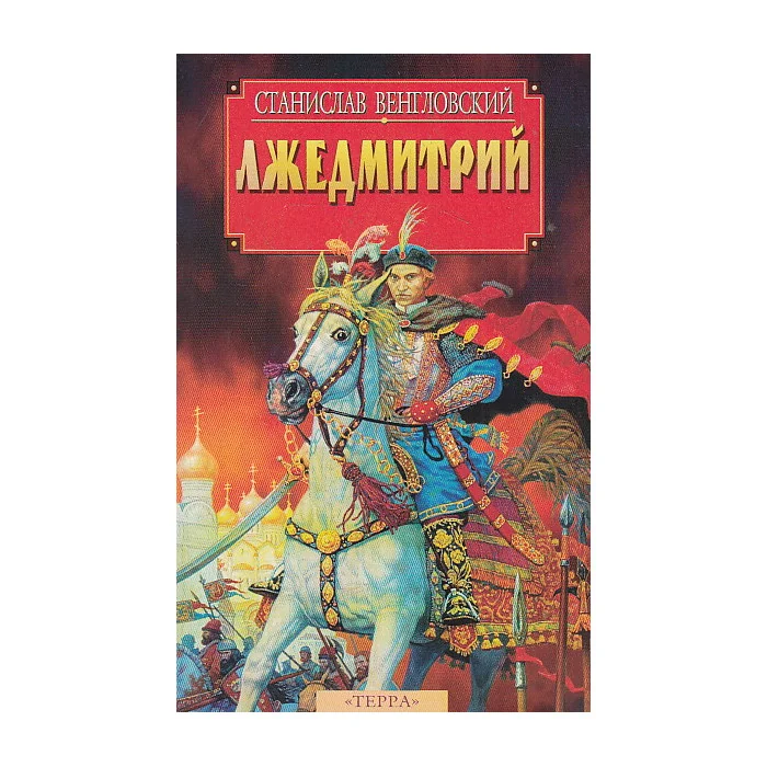 Обложка книги «Лжедмитрий»