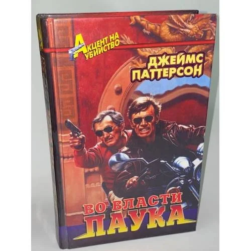 Обложка книги «Во власти паука»