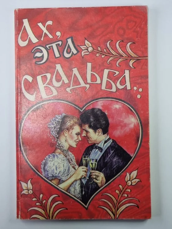Обложка книги «Ах, эта свадьба...»