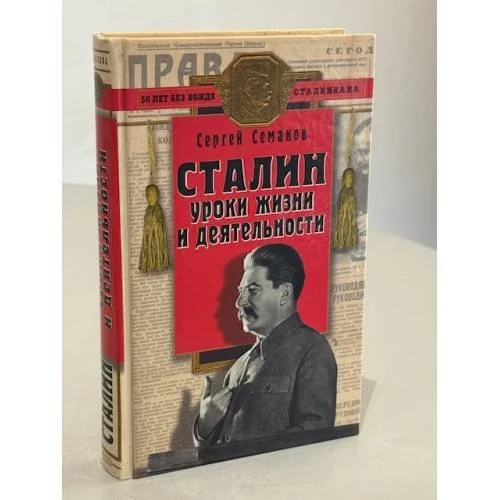 Обложка книги «Сталин: уроки жизни и деятельности»