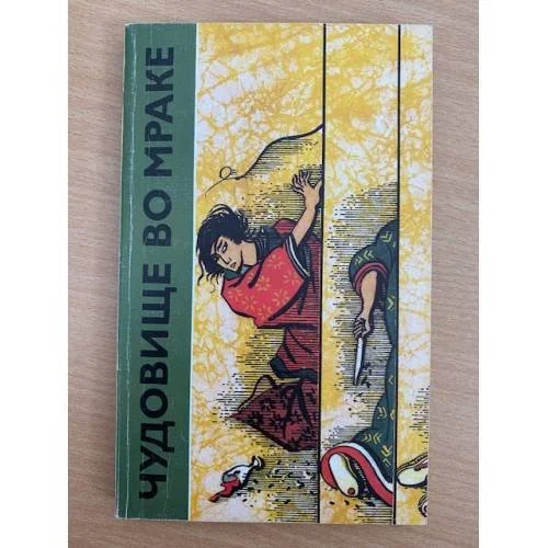 Обложка книги «Чудовище во мраке»