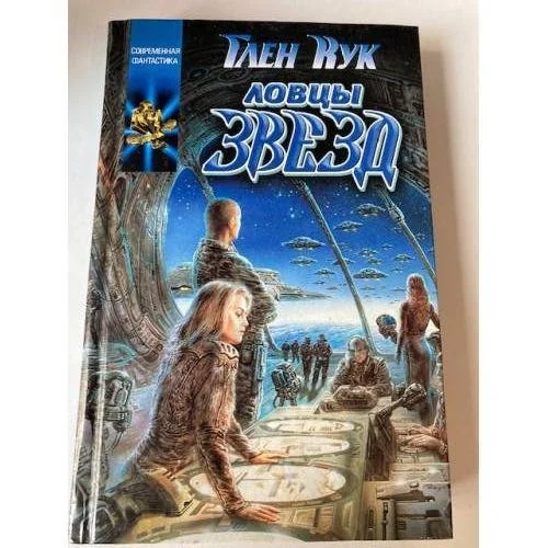 Обложка книги «Ловцы звезд»