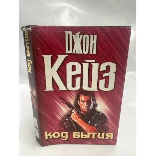 Обложка книги «Код бытия»