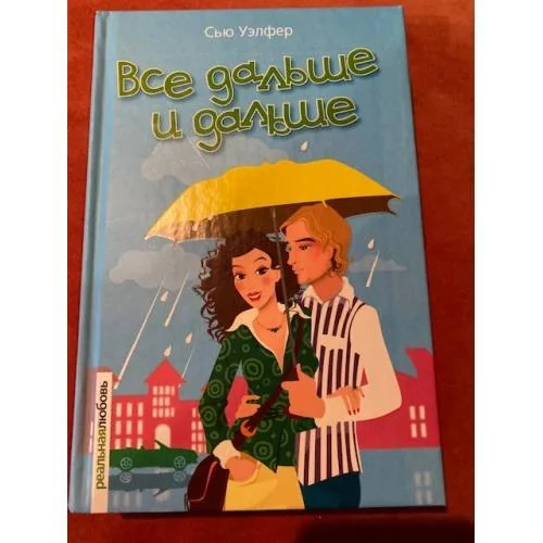 Обложка книги «Все дальше и дальше»