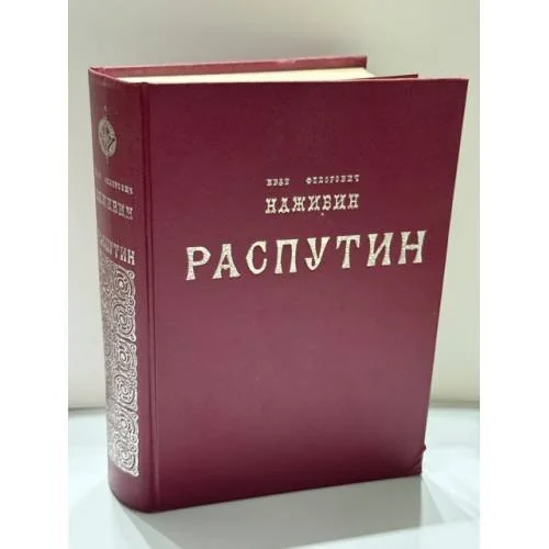 Обложка книги «Распутин»