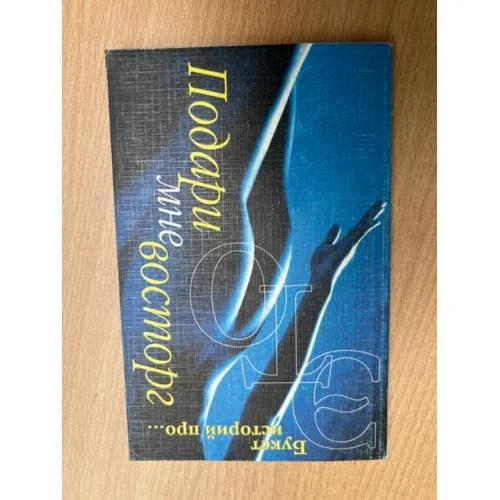 Обложка книги «Подари мне восторг. Букет историй про... ЭТО»