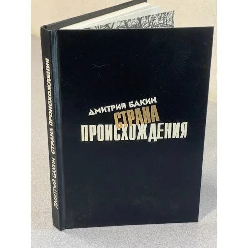 Обложка книги «Страна происхождения»
