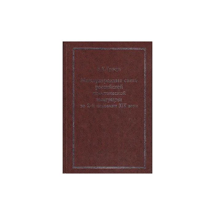 Обложка книги «Международные связи российской политической эмиграции во 2-й половине XIX века»